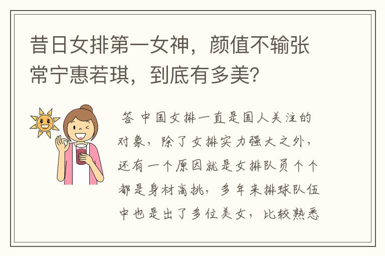 昔日女排第一女神,颜值不输张常宁惠若琪,到底有多美?