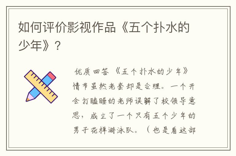 如何评价影视作品《五个扑水的少年》?