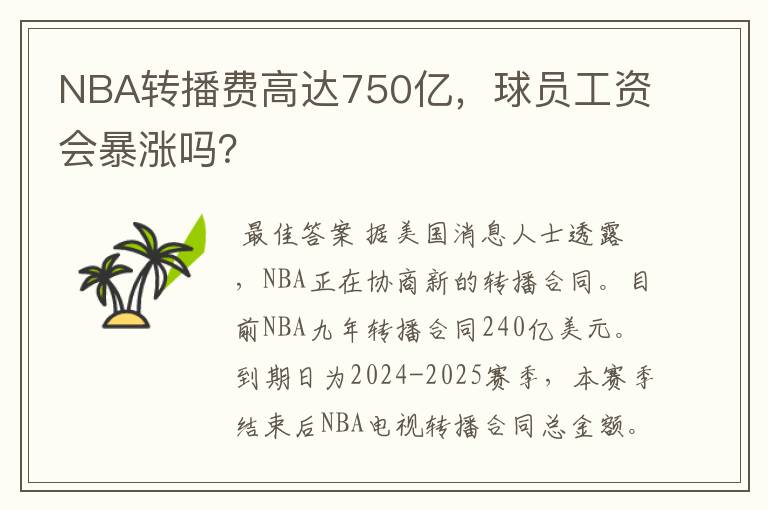 NBA转播费高达750亿,球员工资会暴涨吗?