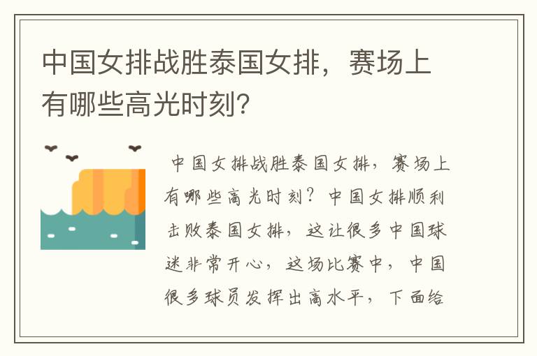 中国女排战胜泰国女排,赛场上有哪些高光时刻?