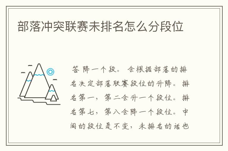 部落冲突联赛未排名怎么分段位
