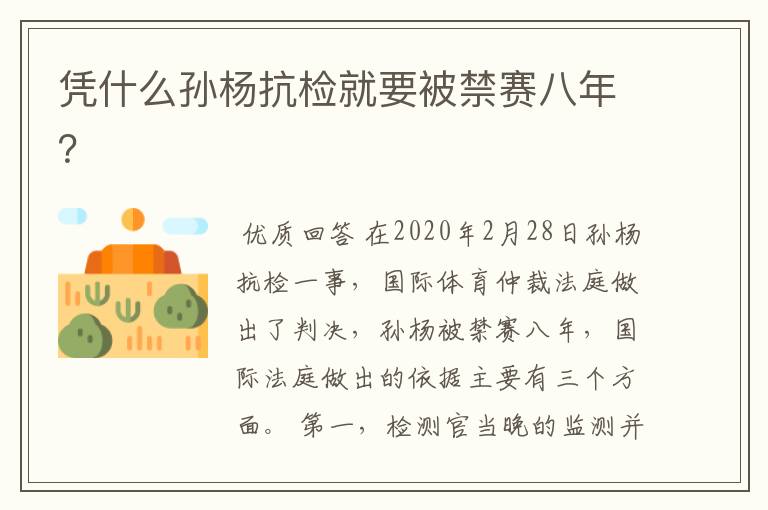 凭什么孙杨抗检就要被禁赛八年?