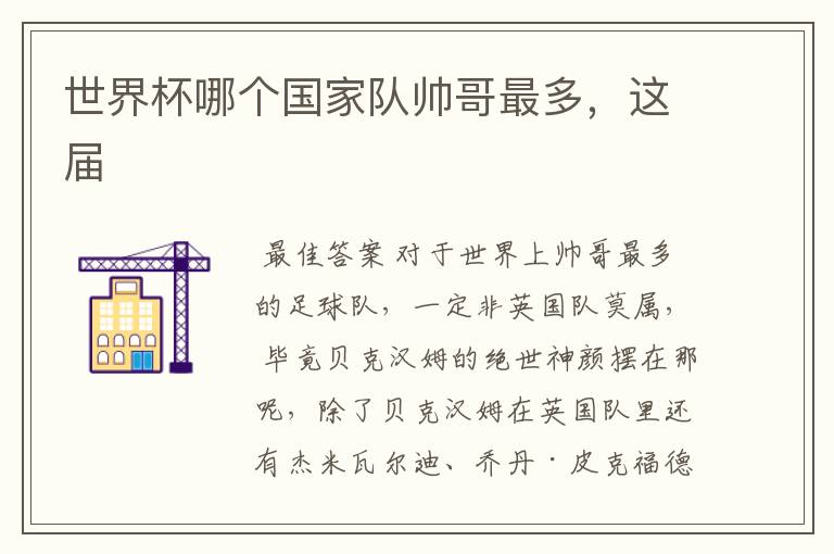 世界杯哪个国家队帅哥最多,这届