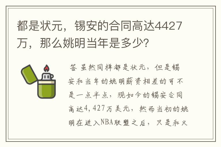 都是状元,锡安的合同高达4427万,那么姚明当年是多少?