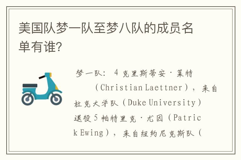 美国队梦一队至梦八队的成员名单有谁?