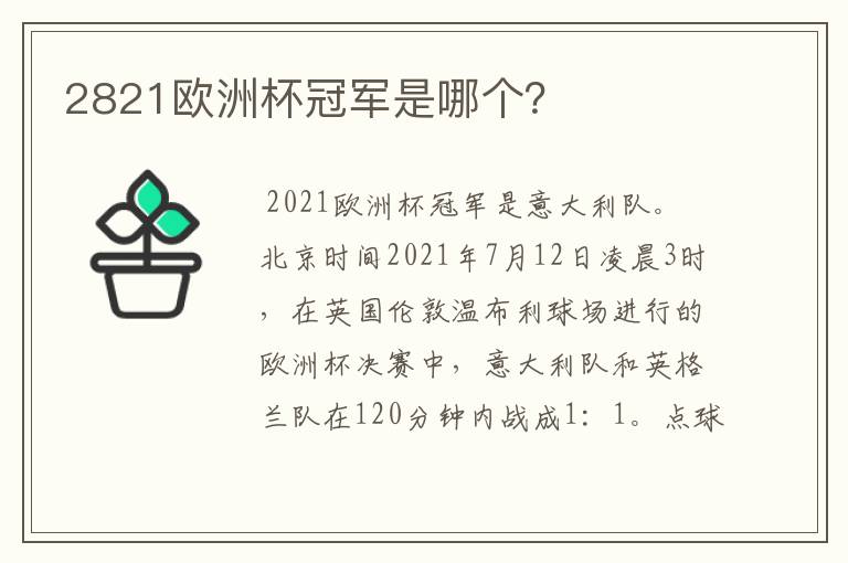 2821欧洲杯冠军是哪个?