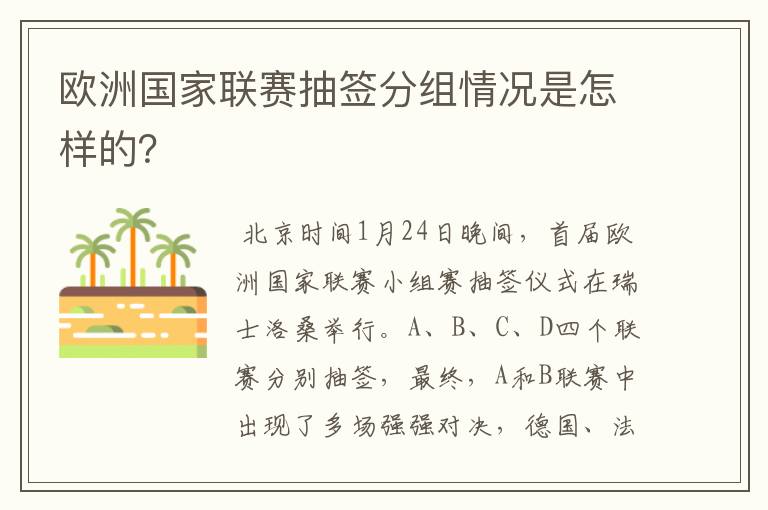 欧洲国家联赛抽签分组情况是怎样的?