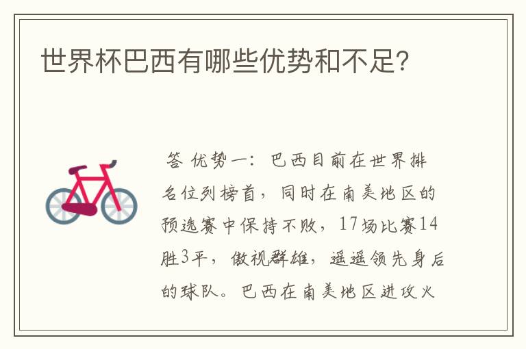 世界杯巴西有哪些优势和不足?