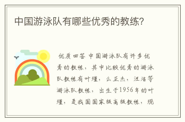 中国游泳队有哪些优秀的教练？