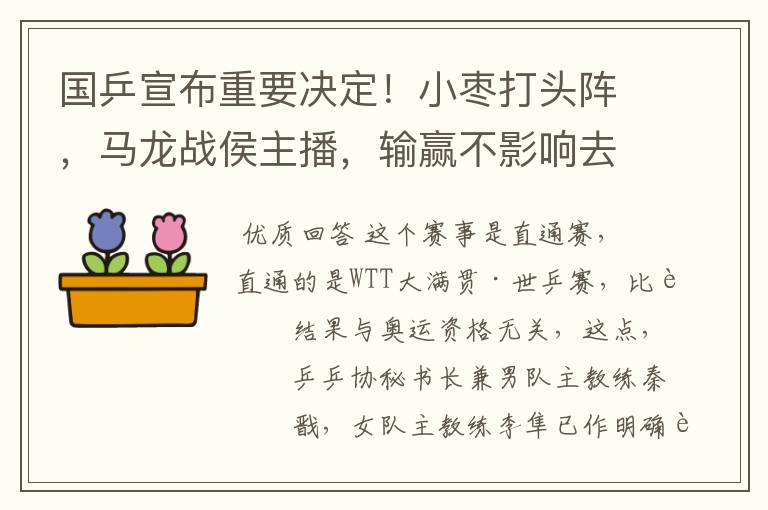 国乒宣布重要决定!小枣打头阵,马龙战侯主播,输赢不影响去东京
