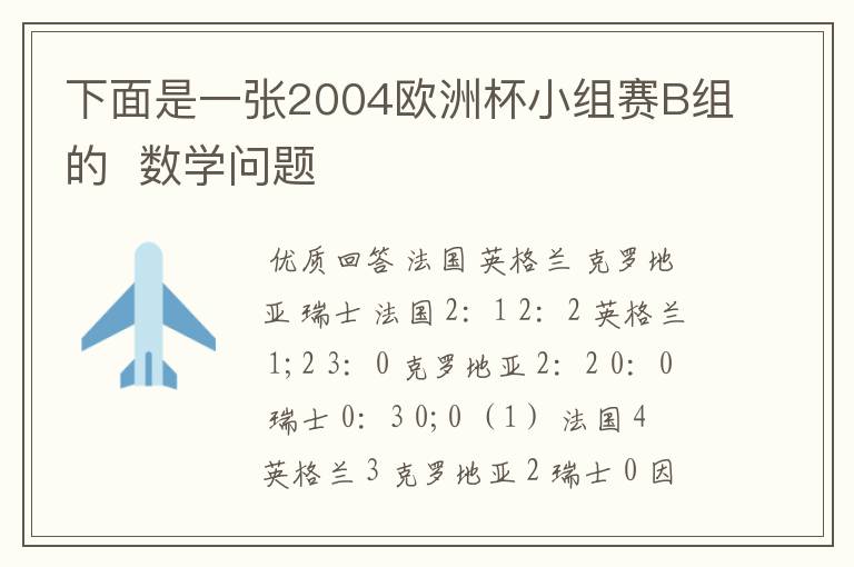 下面是一张2004欧洲杯小组赛B组的 数学问题