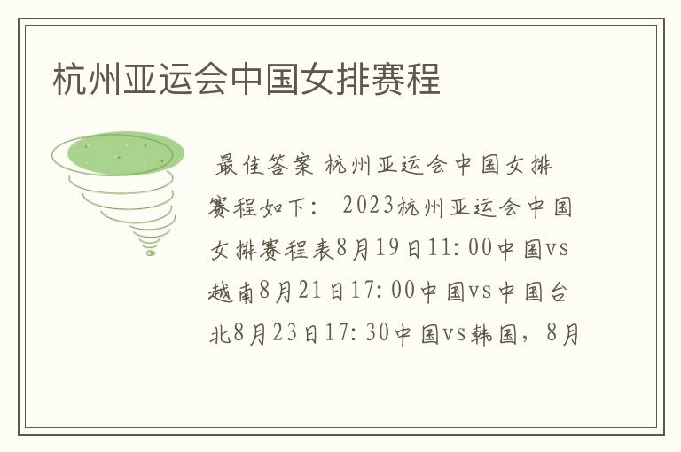 杭州亚运会中国女排赛程
