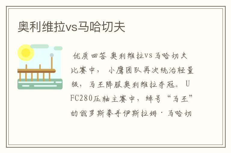 奥利维拉vs马哈切夫
