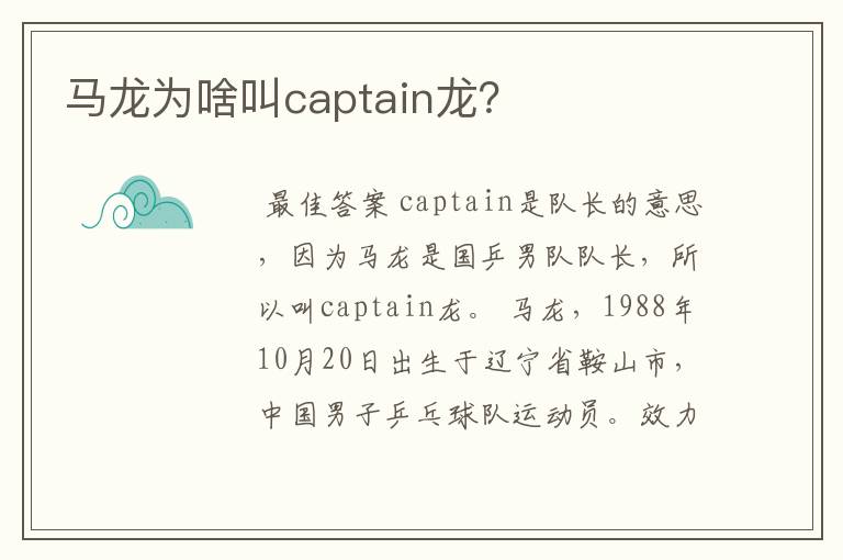 马龙为啥叫captain龙?