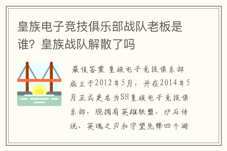 皇族电子竞技俱乐部战队老板是谁?皇族战队解散了吗