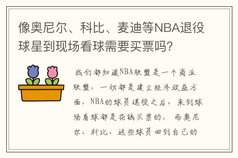 像奥尼尔、科比、麦迪等NBA退役球星到现场看球需要买票吗?