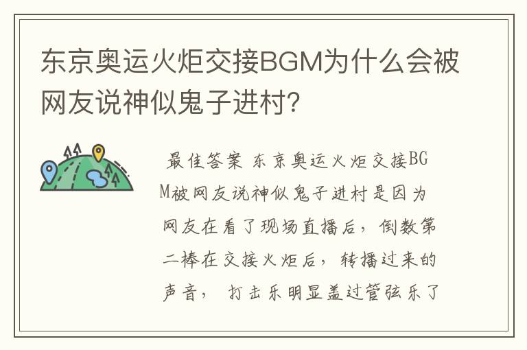 东京奥运火炬交接BGM为什么会被网友说神似鬼子进村?
