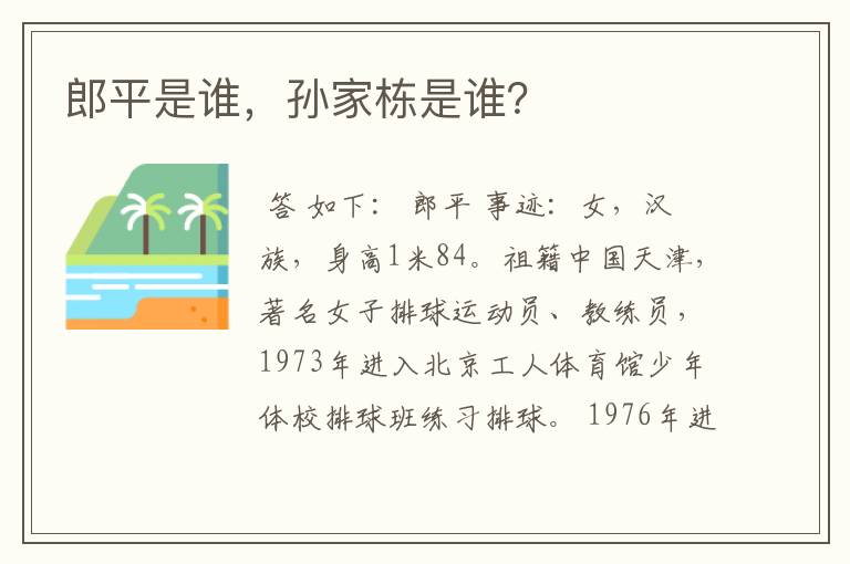 郎平是谁,孙家栋是谁?