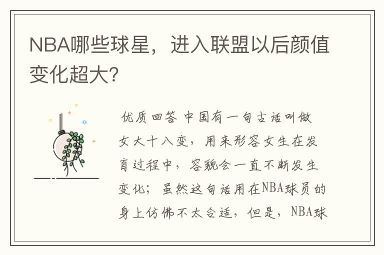 NBA哪些球星,进入联盟以后颜值变化超大?
