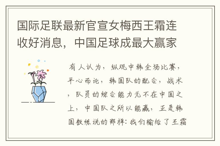 国际足联最新官宣女梅西王霜连收好消息,中国足球成最大赢家,你怎么认为?