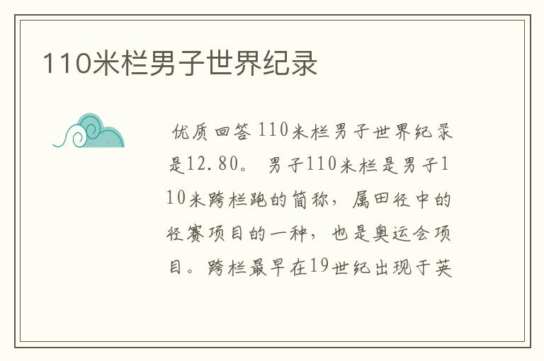 110米栏男子世界纪录