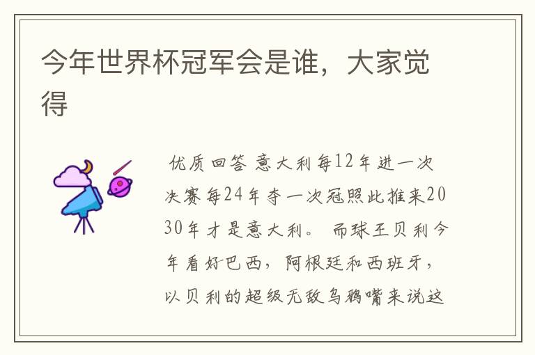 今年世界杯冠军会是谁,大家觉得
