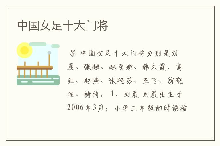 中国女足十大门将