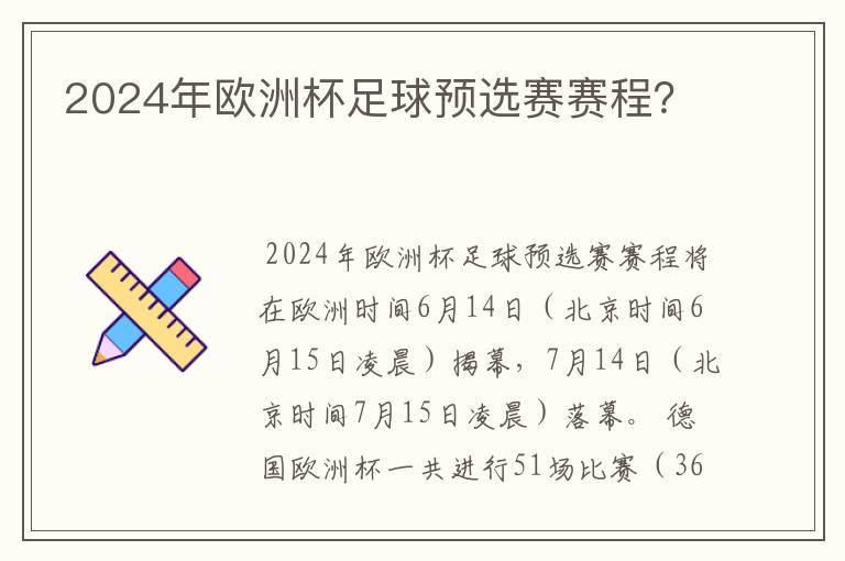 2024年欧洲杯足球预选赛赛程?