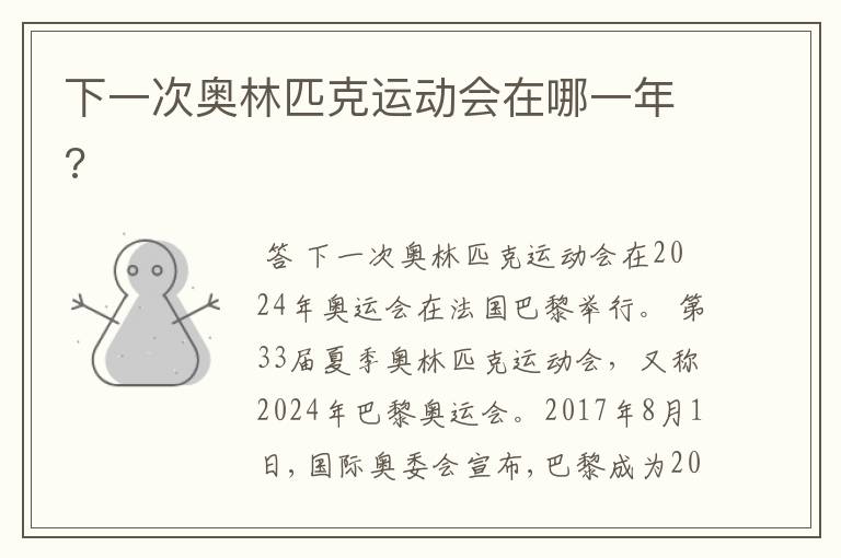 下一次奥林匹克运动会在哪一年?