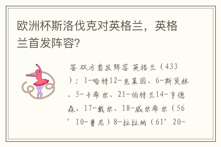 欧洲杯斯洛伐克对英格兰,英格兰首发阵容?