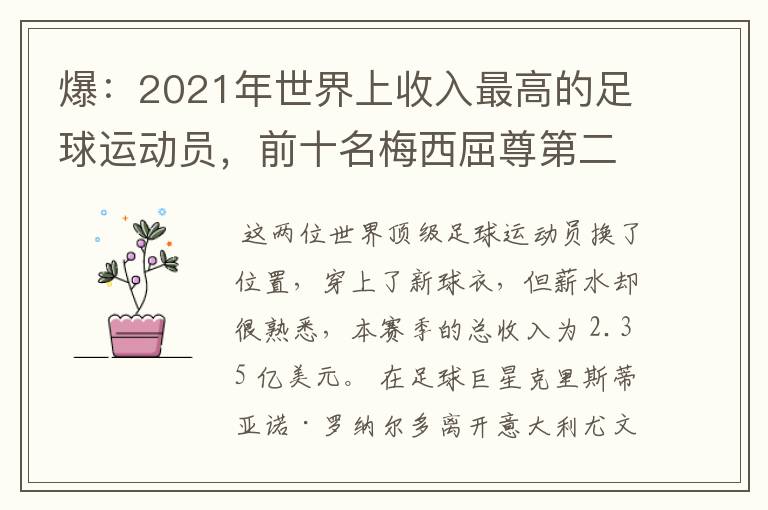爆:2021年世界上收入最高的足球运动员,前十名梅西屈尊第二