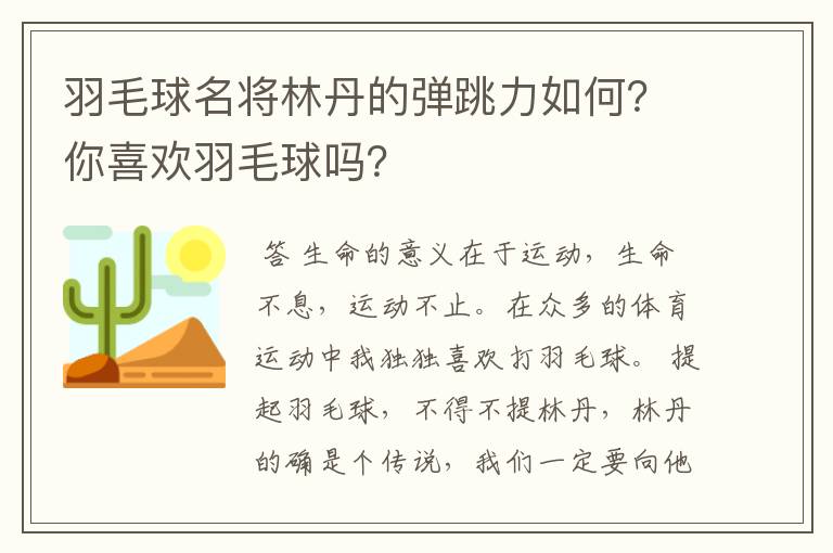 羽毛球名将林丹的弹跳力如何?你喜欢羽毛球吗?