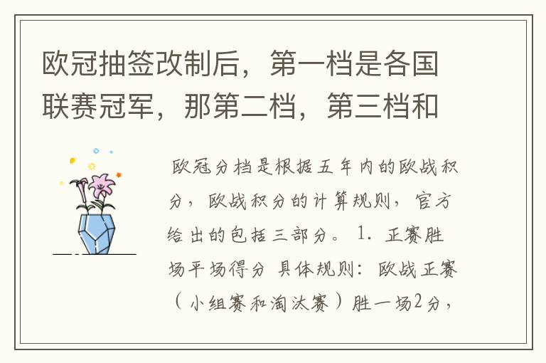 欧冠抽签改制后,第一档是各国联赛冠军,那第二档,第三档和第四档都是那些球队么?