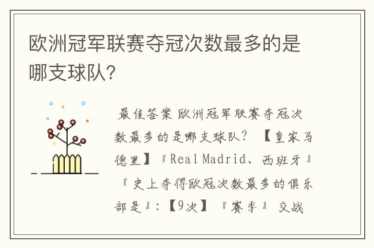 欧洲冠军联赛夺冠次数最多的是哪支球队?