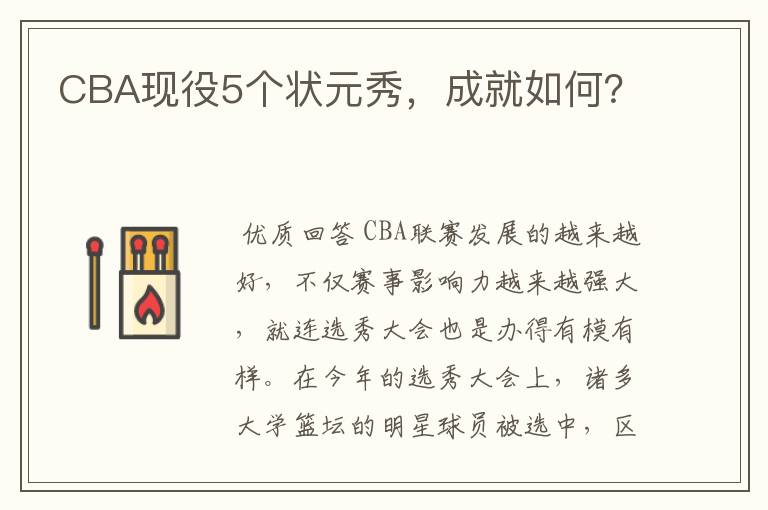 CBA现役5个状元秀,成就如何?