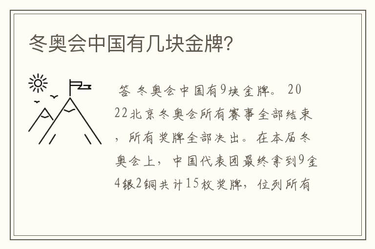 冬奥会中国有几块金牌？