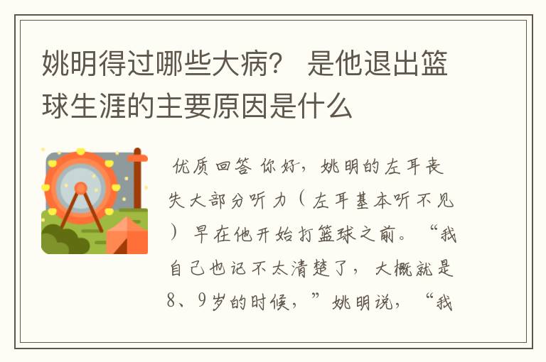 姚明得过哪些大病? 是他退出篮球生涯的主要原因是什么