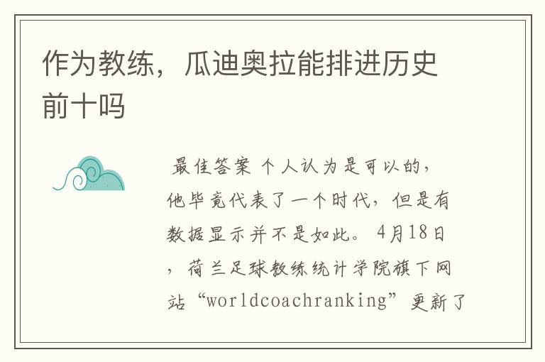 作为教练,瓜迪奥拉能排进历史前十吗