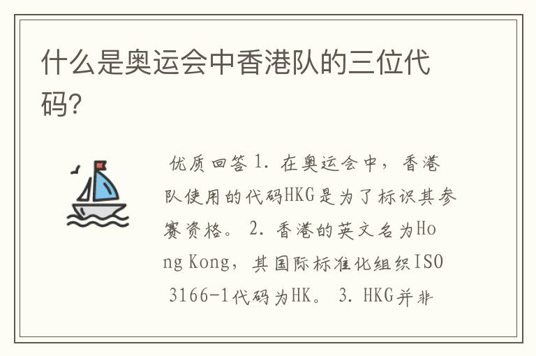 什么是奥运会中香港队的三位代码?