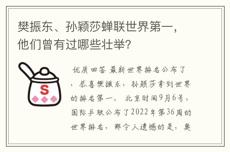 樊振东、孙颖莎蝉联世界第一,他们曾有过哪些壮举?
