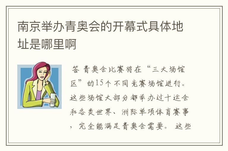 南京举办青奥会的开幕式具体地址是哪里啊