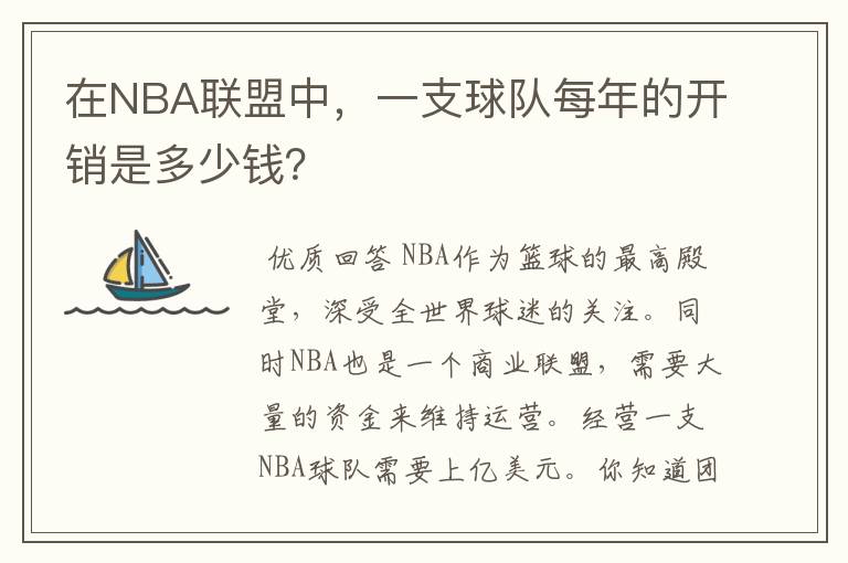 在NBA联盟中,一支球队每年的开销是多少钱?