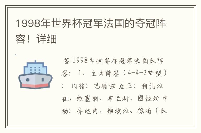 1998年世界杯冠军法国的夺冠阵容!详细