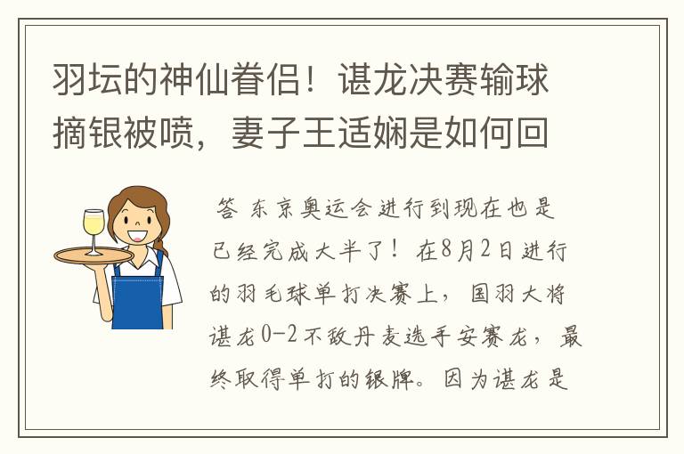 羽坛的神仙眷侣!谌龙决赛输球摘银被喷,妻子王适娴是如何回应的?