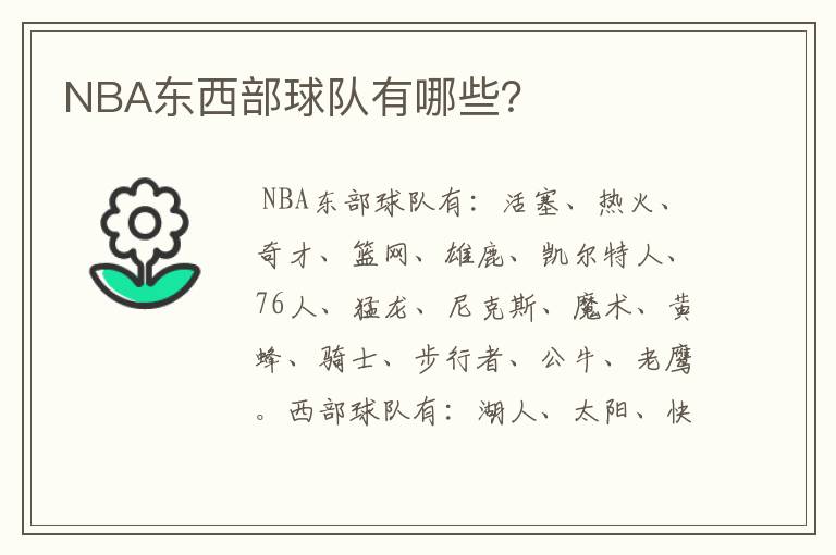 NBA东西部球队有哪些?