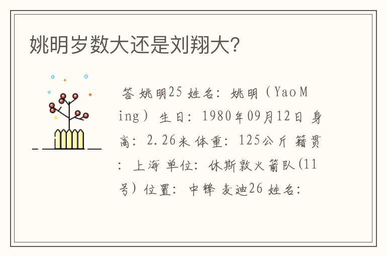 姚明岁数大还是刘翔大?