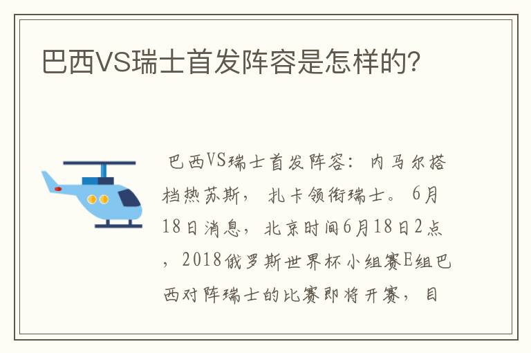 巴西VS瑞士首发阵容是怎样的?