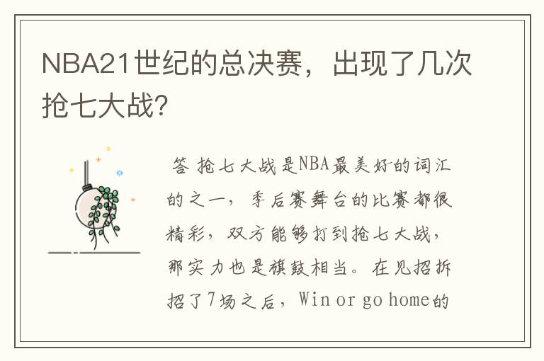 NBA21世纪的总决赛,出现了几次抢七大战?