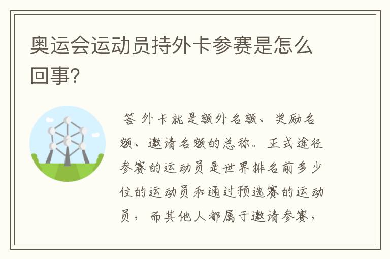 奥运会运动员持外卡参赛是怎么回事?
