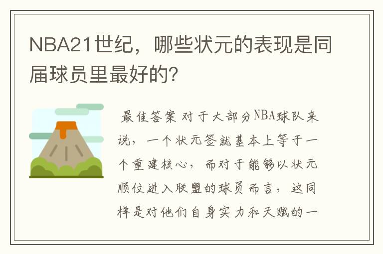 NBA21世纪,哪些状元的表现是同届球员里最好的?